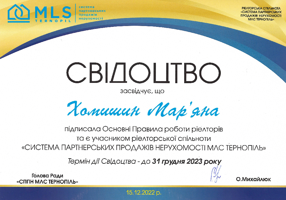 Свідоцтво учасника ріелторської спільноти «Система партнерських продажів нерухомості МЛС  Тернопіль» (15 грудня 2022 р.)